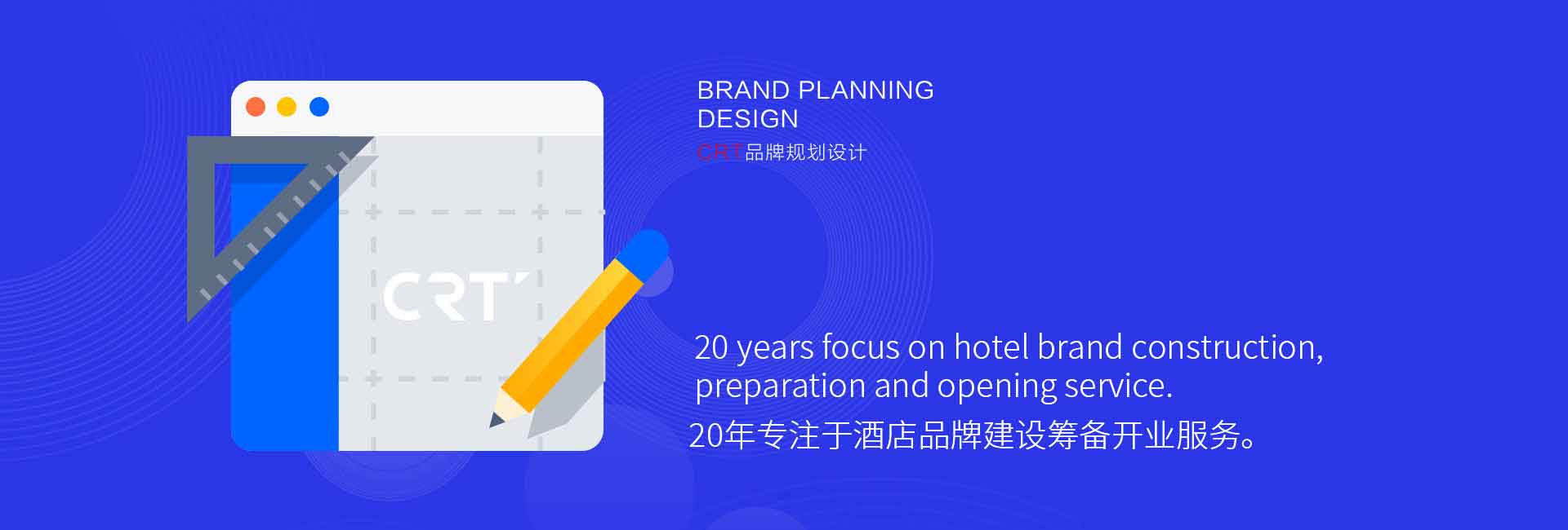 CRT品牌規(guī)劃設(shè)計-20年專注于酒店品牌設(shè)計、酒店品牌建設(shè)、酒店logo設(shè)計、酒店商標(biāo)設(shè)計、酒店品牌策劃、廣告設(shè)計