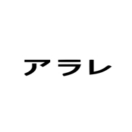阿拉蕾